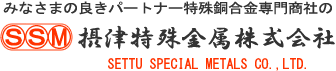 摂津特殊金属株式会社